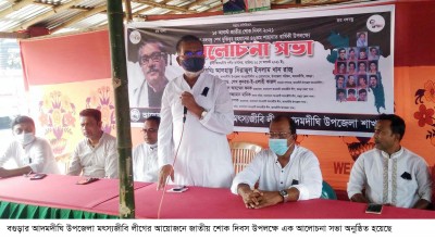 শোক দিবস উপলক্ষে আদমদীঘিতে মৎস্যজীবি লীগের সভা অনুষ্ঠিত শোক দিবস উপলক্ষে আদমদীঘিতে মৎস্যজীবি লীগের সভা অনুষ্ঠিত